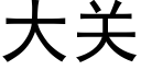 大关 (黑体矢量字库)