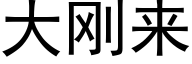 大剛來 (黑體矢量字庫)