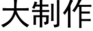 大制作 (黑體矢量字庫)