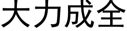 大力成全 (黑体矢量字库)