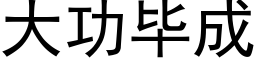 大功毕成 (黑体矢量字库)