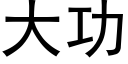 大功 (黑體矢量字庫)