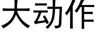 大动作 (黑体矢量字库)