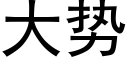 大勢 (黑體矢量字庫)