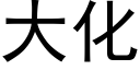 大化 (黑体矢量字库)