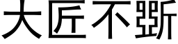 大匠不斲 (黑體矢量字庫)