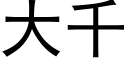 大千 (黑體矢量字庫)