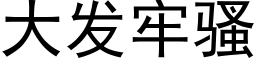 大發牢騷 (黑體矢量字庫)