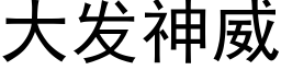 大發神威 (黑體矢量字庫)