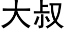 大叔 (黑體矢量字庫)