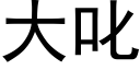 大叱 (黑體矢量字庫)