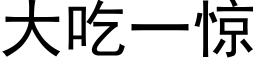 大吃一驚 (黑體矢量字庫)