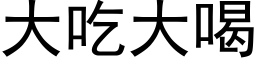 大吃大喝 (黑體矢量字庫)