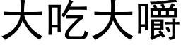 大吃大嚼 (黑體矢量字庫)