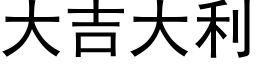 大吉大利 (黑体矢量字库)