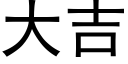 大吉 (黑體矢量字庫)