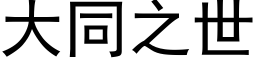 大同之世 (黑體矢量字庫)