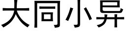 大同小異 (黑體矢量字庫)