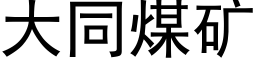 大同煤礦 (黑體矢量字庫)