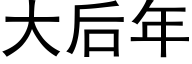 大後年 (黑體矢量字庫)