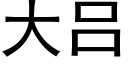 大呂 (黑體矢量字庫)