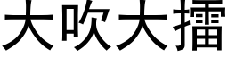 大吹大擂 (黑體矢量字庫)