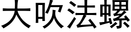 大吹法螺 (黑体矢量字库)