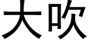 大吹 (黑體矢量字庫)