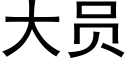 大員 (黑體矢量字庫)