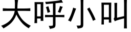 大呼小叫 (黑体矢量字库)