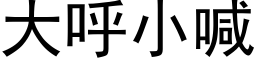 大呼小喊 (黑體矢量字庫)