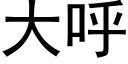 大呼 (黑体矢量字库)