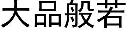 大品般若 (黑體矢量字庫)