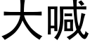 大喊 (黑体矢量字库)