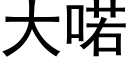 大喏 (黑體矢量字庫)