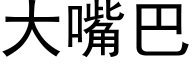 大嘴巴 (黑体矢量字库)