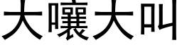 大嚷大叫 (黑体矢量字库)