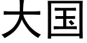 大國 (黑體矢量字庫)