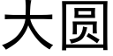 大圓 (黑體矢量字庫)