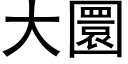 大圜 (黑体矢量字库)