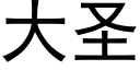 大圣 (黑体矢量字库)