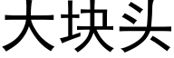 大块头 (黑体矢量字库)