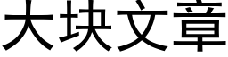 大塊文章 (黑體矢量字庫)