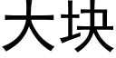 大塊 (黑體矢量字庫)