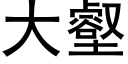 大壑 (黑體矢量字庫)