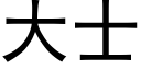 大士 (黑體矢量字庫)