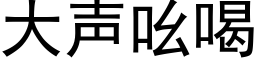 大聲吆喝 (黑體矢量字庫)