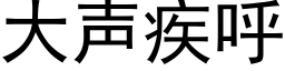 大聲疾呼 (黑體矢量字庫)