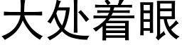 大处着眼 (黑体矢量字库)