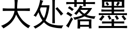 大处落墨 (黑体矢量字库)